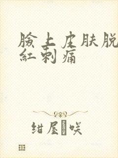 脸上皮肤脱皮发红刺痛封面