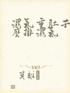 湿气重肚子大怎么排湿气