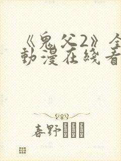 《鬼父2》全集动漫在线看免费
