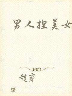 男人捏美女的胸