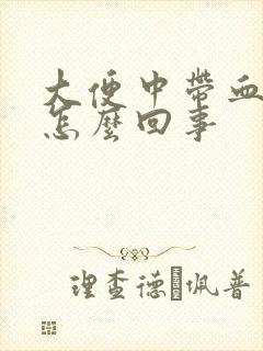 大便中带血块是怎么回事