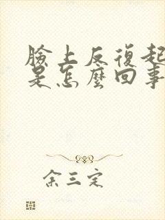 脸上反复起疙瘩是怎么回事