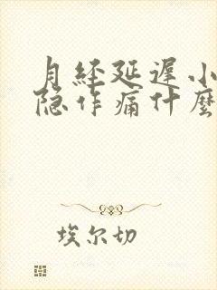 月经延迟小腹隐隐作痛什么原因