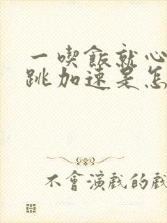 一吃饭就心慌心跳加速是怎么回事封面