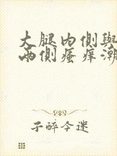 大腿内侧与阴囊两侧瘙痒潮湿发黑