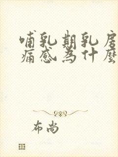 哺乳期乳房有刺痛感为什么