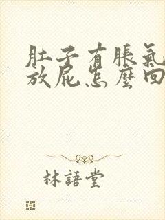 肚子有胀气老是放屁怎么回事