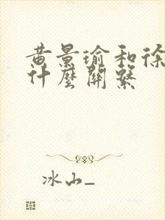 黄景瑜和徐若晗什么关系