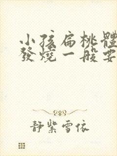 小孩扁桃体发炎发烧一般要几天