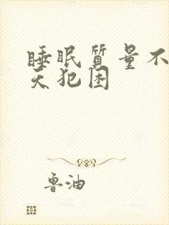 睡眠质量不好白天犯困封面