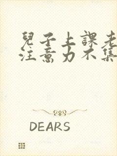 儿子上课老走神注意力不集中封面