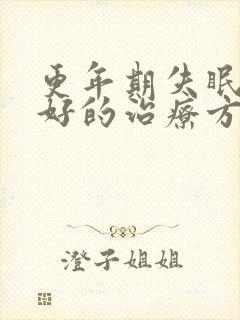 更年期失眠比较好的治疗方法