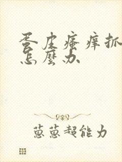 蛋皮瘙痒抓破了怎么办