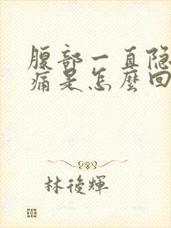 腹部一直隐隐作痛是怎么回事