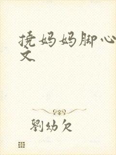 挠妈妈脚心的作文封面