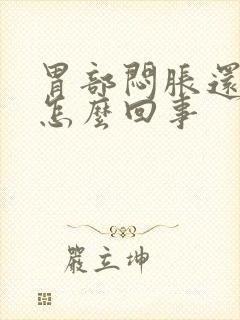 胃部闷胀还疼是怎么回事