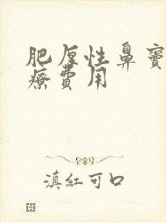 肥厚性鼻窦炎治疗费用