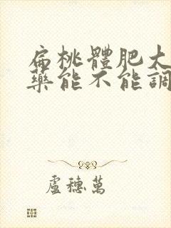 扁桃体肥大吃中药能不能调理好