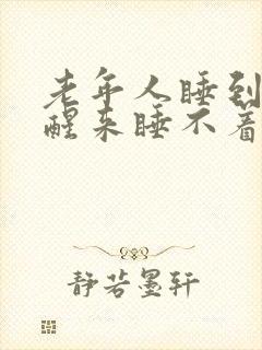 老年人睡到半夜醒来睡不着