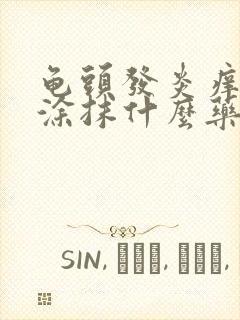 龟头发炎痒痒的涂抹什么药膏封面