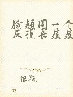 脸颊同一个地方反复长痘痘