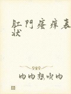 肛门瘙痒表现症状