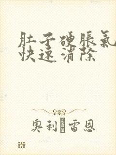 肚子硬胀气如何快速消除