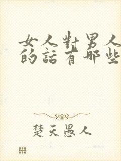 女人对男人撒娇的话有哪些