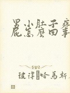 男小肚子疼老放屁怎么回事