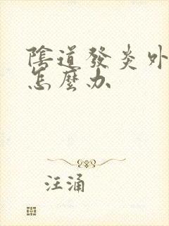 阴道发炎外阴痒怎么办