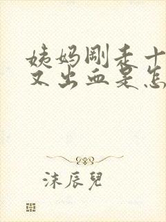 姨妈刚走十来天又出血是怎么回事