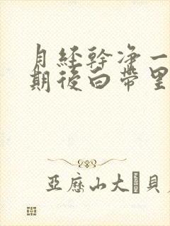 月经干净一个星期后白带里有血