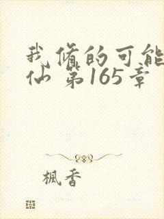 我修的可能是假仙 第165章封面