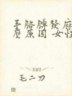 手胳膊发麻是什么原因 女性封面