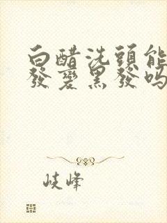 白醋洗头能使白发变黑发吗