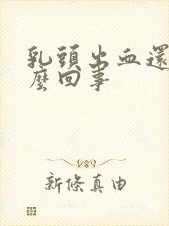 乳头出血还疼怎么回事