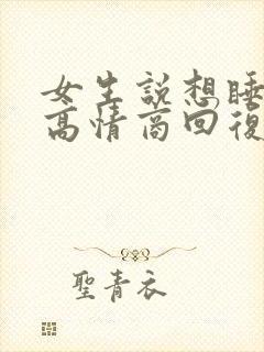 女生说想睡觉了高情商回复幽默