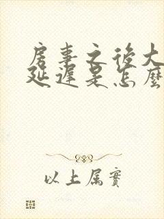 房事之后大姨妈延迟是怎么回事封面