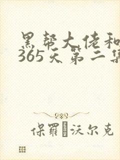 黑帮大佬和我的365天第二集叫什么