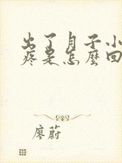 出了月子小肚子疼是怎么回事