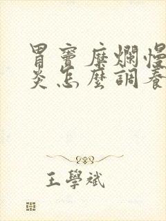 胃窦糜烂慢性胃炎怎么调养