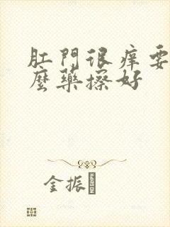 肛门很痒要用什么药擦好封面