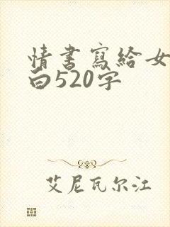 情书写给女生表白520字