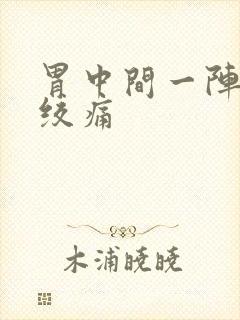 胃中间一阵一阵绞痛封面