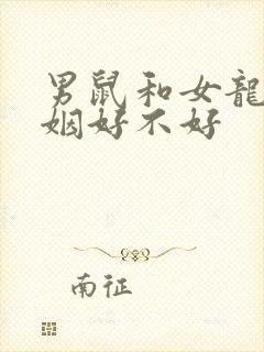 男鼠和女龙配婚姻好不好