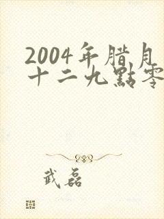 2004年腊月十二九点零八分出生的男孩命运