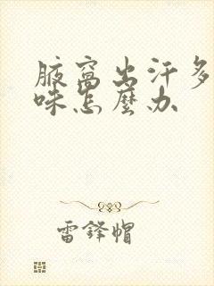 腋窝出汗多有异味怎么办