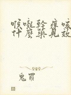 喉咙干痒咳嗽吃什么药见效快封面