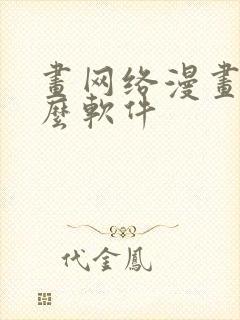 画网络漫画用什么软件