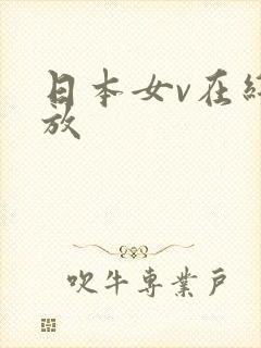 日本女v在线播放